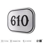 Номерок на дверь квартиры 610, для кабинета, офиса, шильдик 9 х 7 см, серебристый, Айдентика Технолоджи