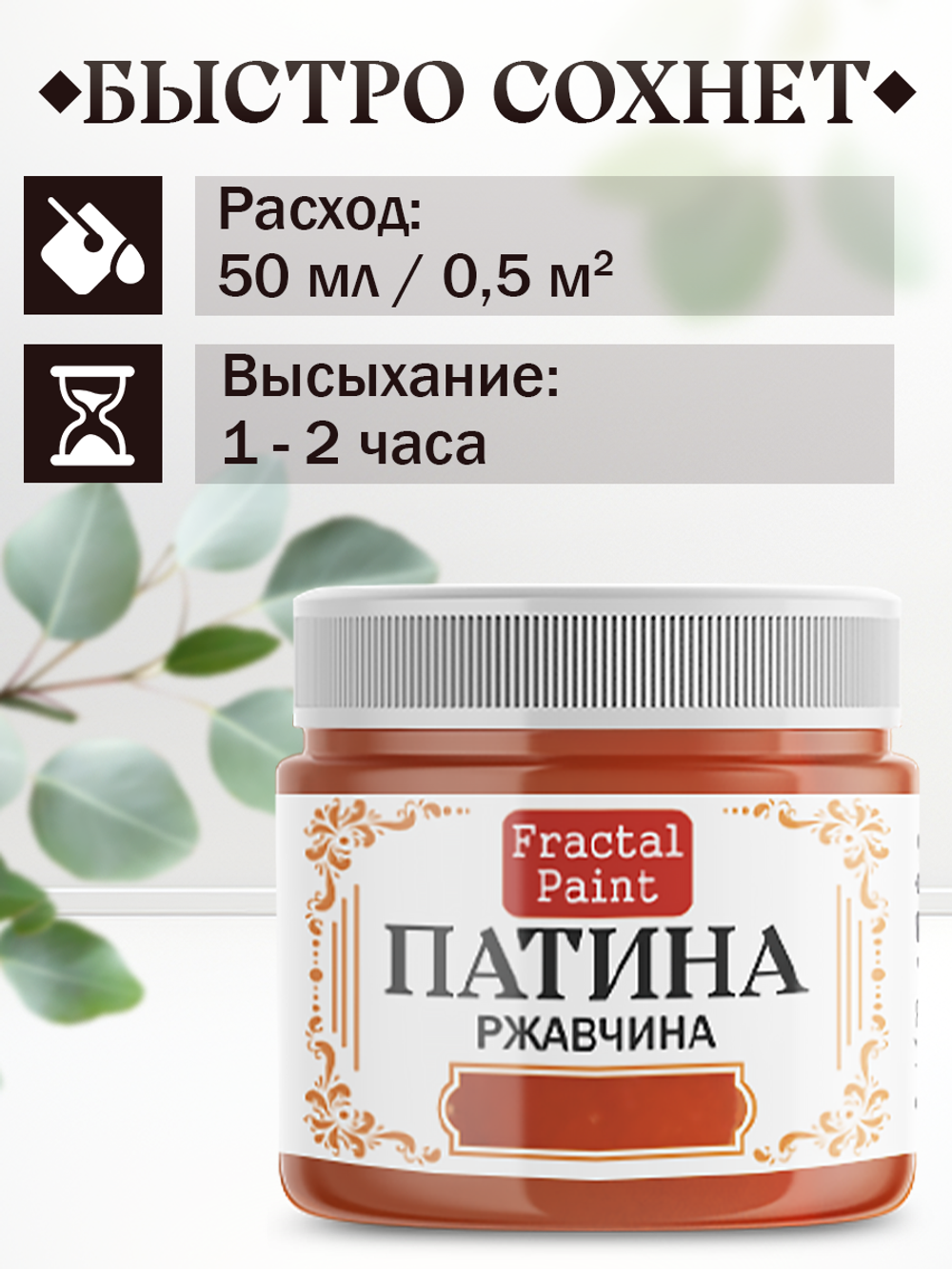 Патина «Ржавчина» 30 мл