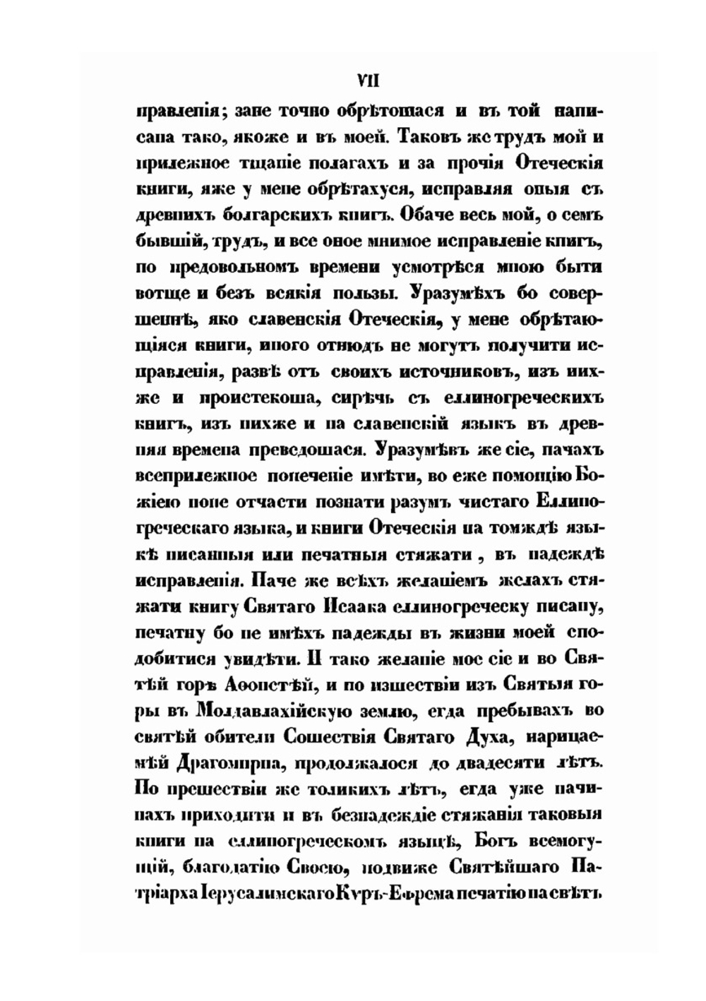 Святого отца нашего Исаака Сирина слова духовно-подвижнические | И. Сирин