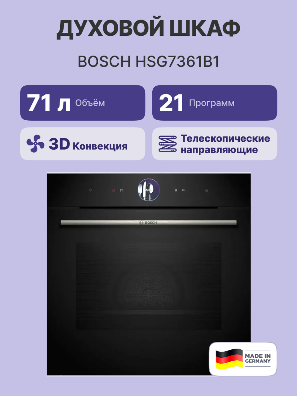 Встраиваемый духовой шкаф BOSCH HSG7361B1 Serie 8