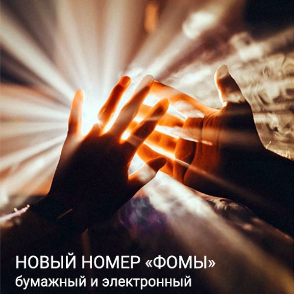 Журнал &quot;Фома&quot; № 3 (215) март 2021