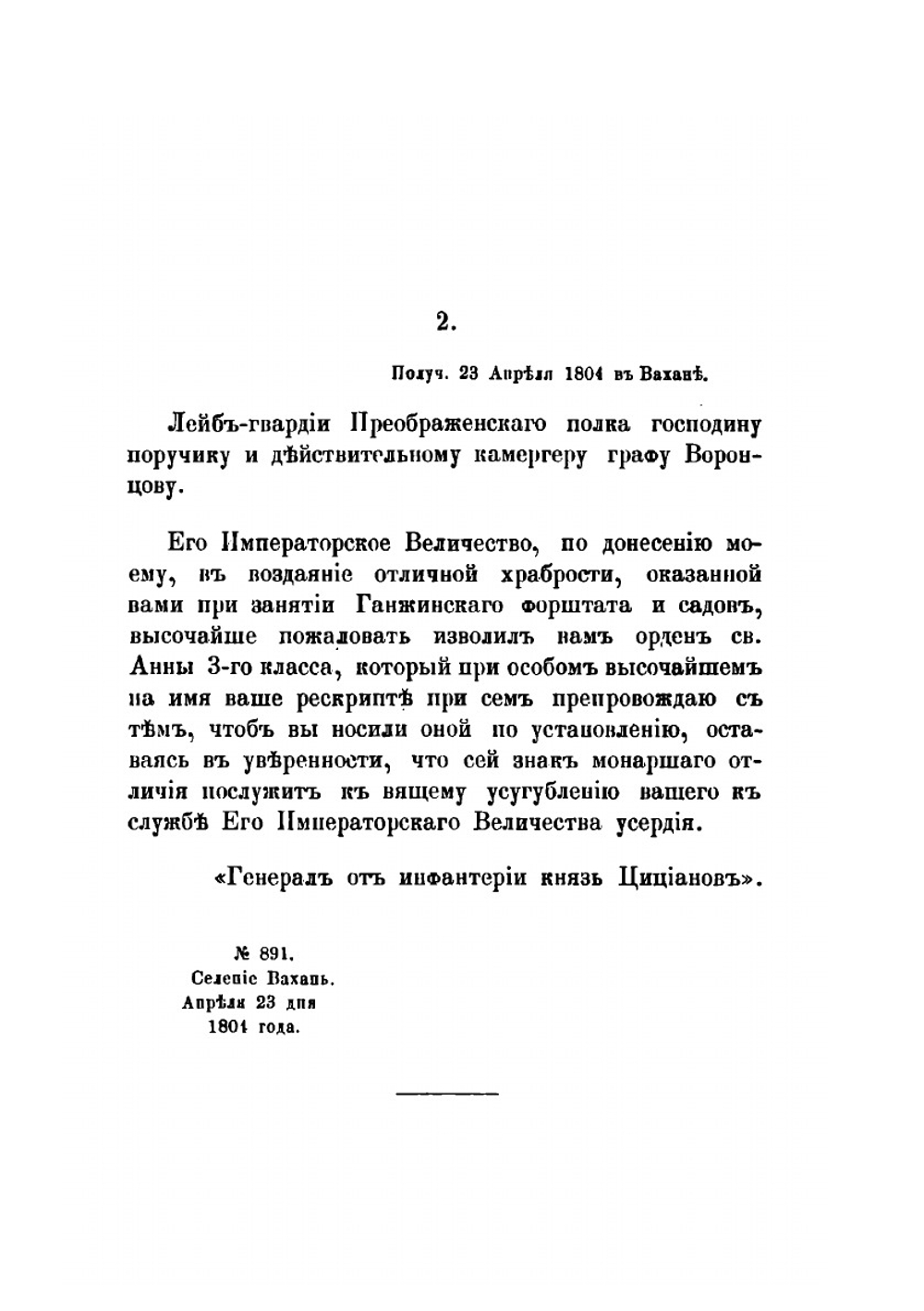 Архив князя Воронцова. Книга 36. Бумаги фельдмаршала князя Михаила Семеновича Воронцова. Письма князя Цицианова, переписка с Д. В. Арсеньевым и С. Н. Мариным. Письма А. П. Ермолова и бумаги разного содержания | П. И. Бартенев