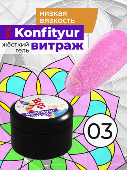 Жёсткий гель для наращивания Konfityur ВИТРАЖ №03 НИЗКАЯ ВЯЗКОСТЬ - Розовый с мельчайшим золотым шиммером (прозрачный) (13 г)