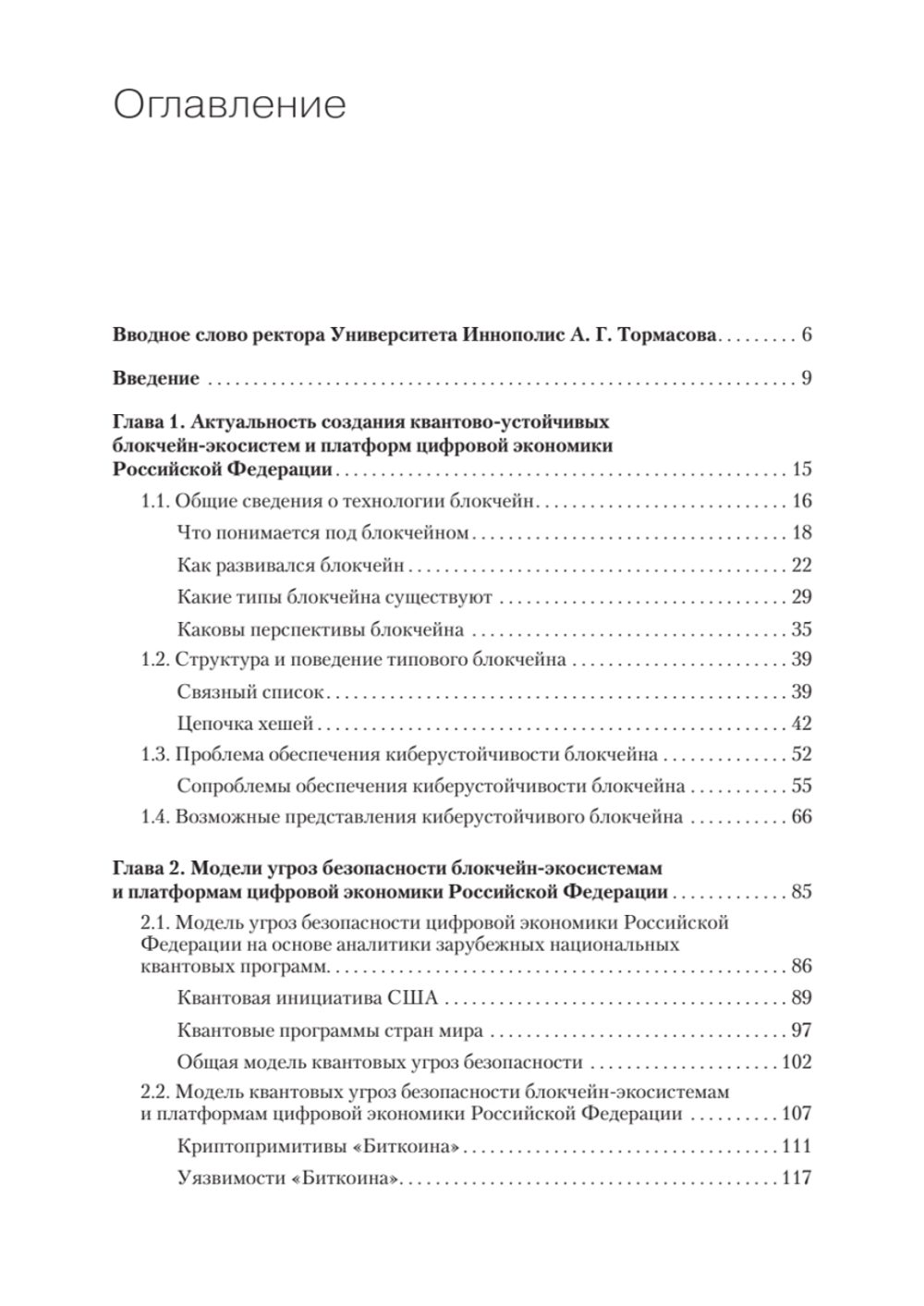 Квантово-устойчивый блокчейн Как обеспечить безопасность блокчейн-экосистем и платформ в условиях атак c использованием квантового компьютера