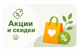 Акции  и скидки