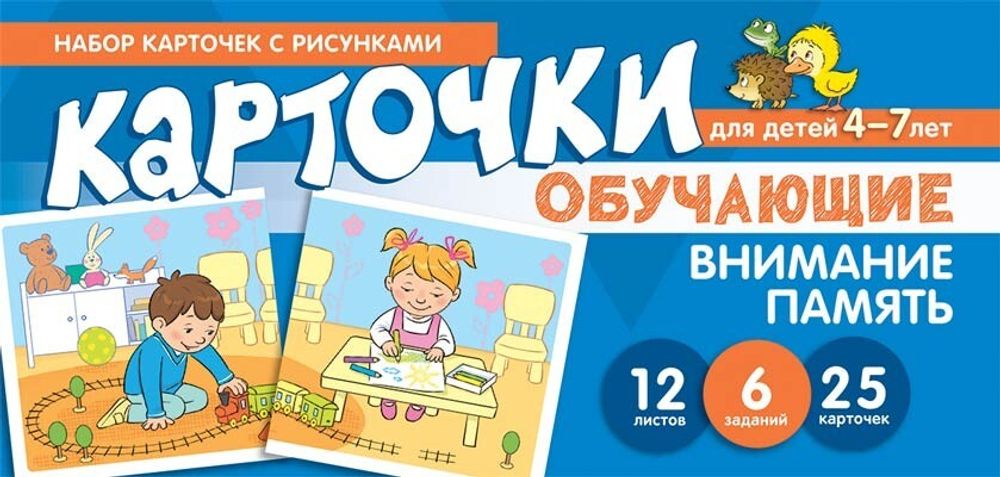 Набор карточек с рисунками. Внимание, Память.