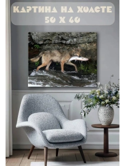 Картина на стену 40 X 50 Волк