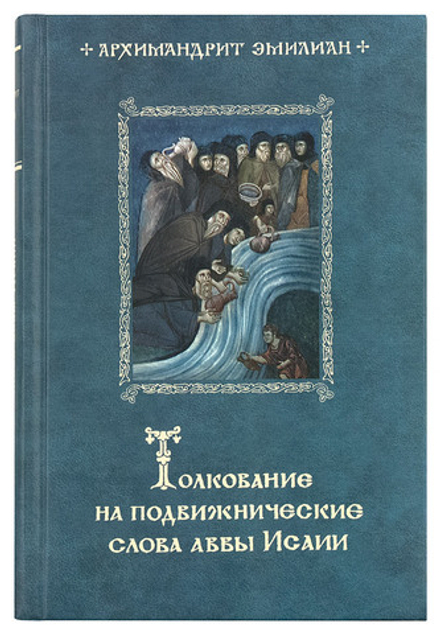 Толкование на подвижнические слова аввы Исайи (Ново-Тихвинский женский м.) (Архим. Э.Вафидис)