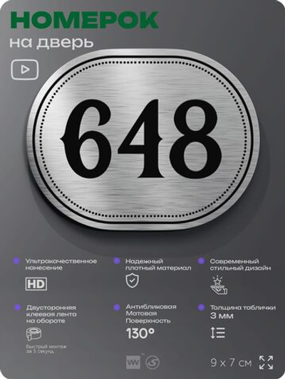 Номерок на дверь квартиры 648, для кабинета, офиса, шильдик 9 х 7 см, серебристый, Айдентика Технолоджи