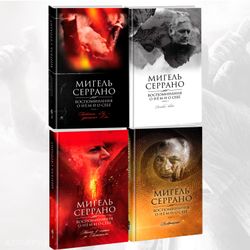 Мигель Серрано. Полная автобиография в 4-х томах