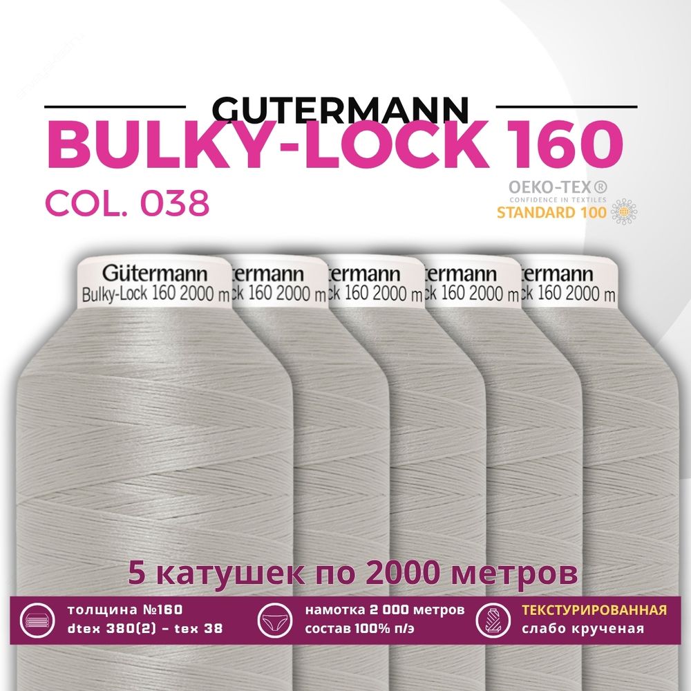 Нить текстурированная Gutermann Bulky-Lock 160 (2000 метров), 5 кат. | 038 св.серый