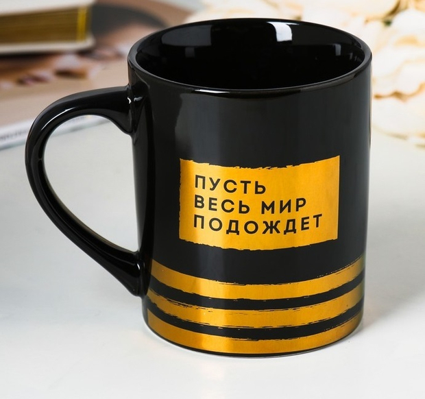 Кружка «Пусть весь мир подождёт», 400 мл