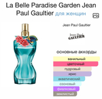 La Belle Paradise Garden Jean Paul Gaultier