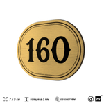 Номерок на дверь квартиры 160, для кабинета, офиса, шильдик 9 х 7 см, золотистый, Айдентика Технолоджи