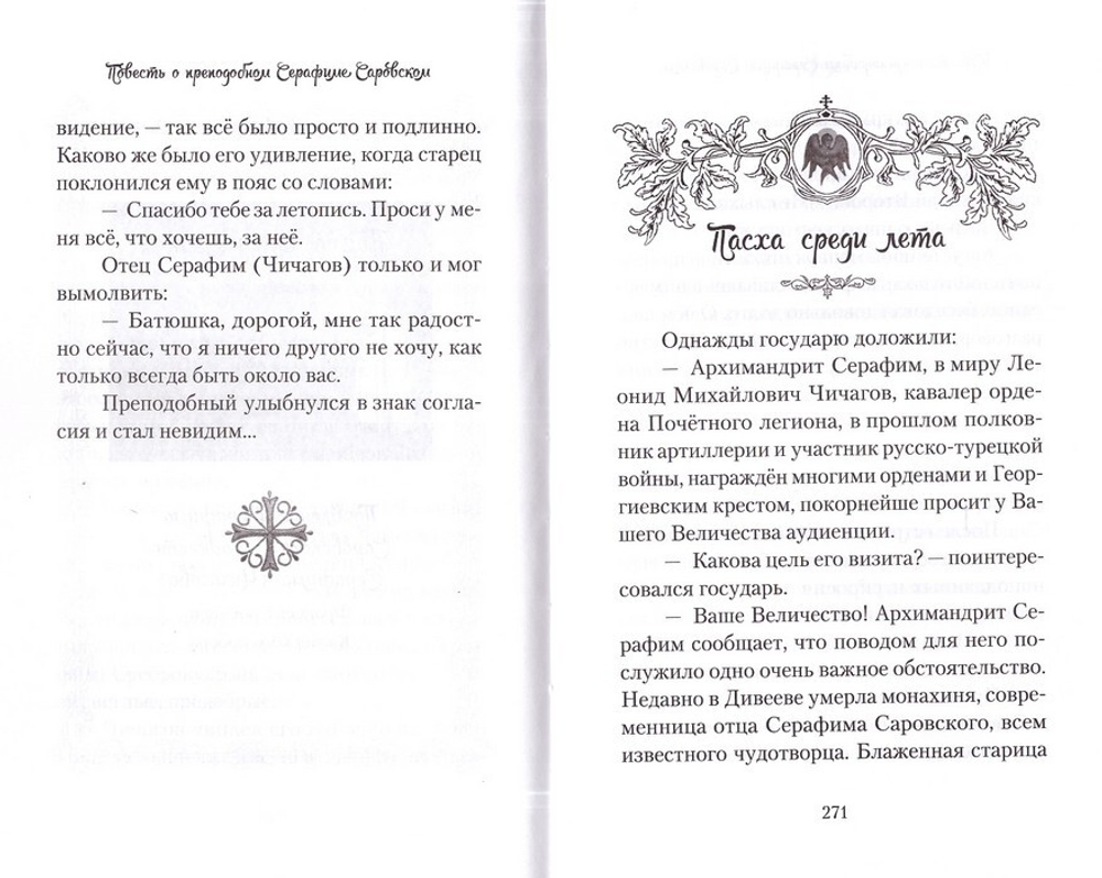 Повесть о преподобном Серафиме Саровском. Валентина Карпицкая
