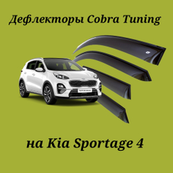 Дефлекторы Cobra Tuning на Kia Sportage 4