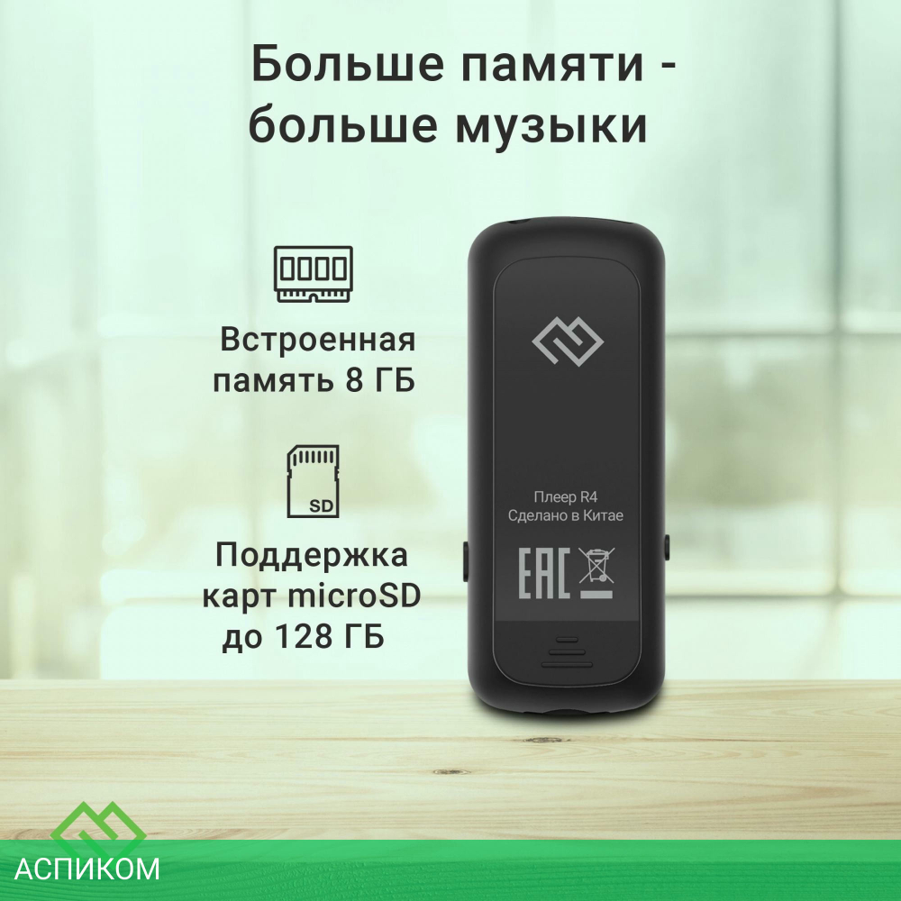 MP3-плеер Digma R4 8Gb черный