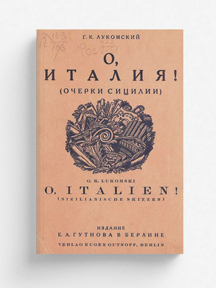 О, Италия (Очерки Сицилии) | Лукомский Георгий Крескентьевич