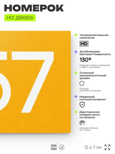 Номер на дверь 457, табличка на дверь для офиса, квартиры, кабинета, аудитории, склада, желтая 120х70 мм, Айдентика Технолоджи