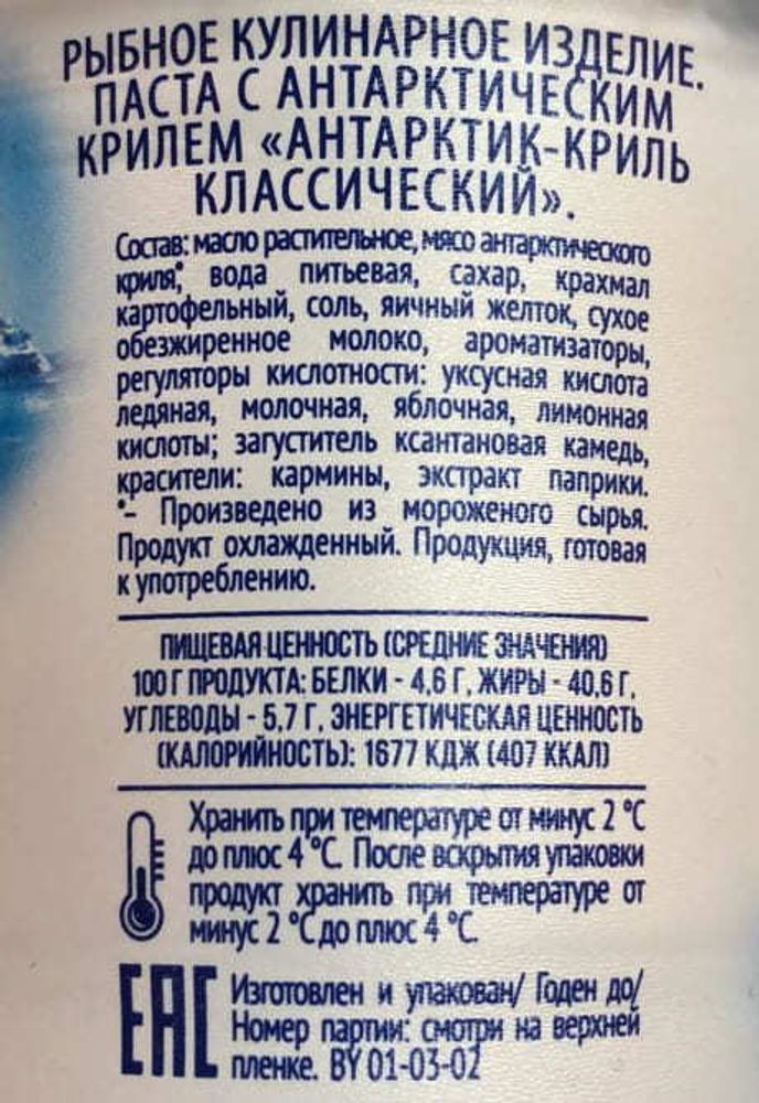 Паста &quot;Антарктик-Криль классический&quot; 150г. Санта Бремор - купить в магазине Белорусские продукты с доставкой на дом по Москве и области