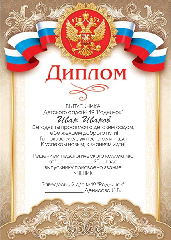 Диплом выпускника детского сада именной 9-19-087_А2.  Арт. 6441