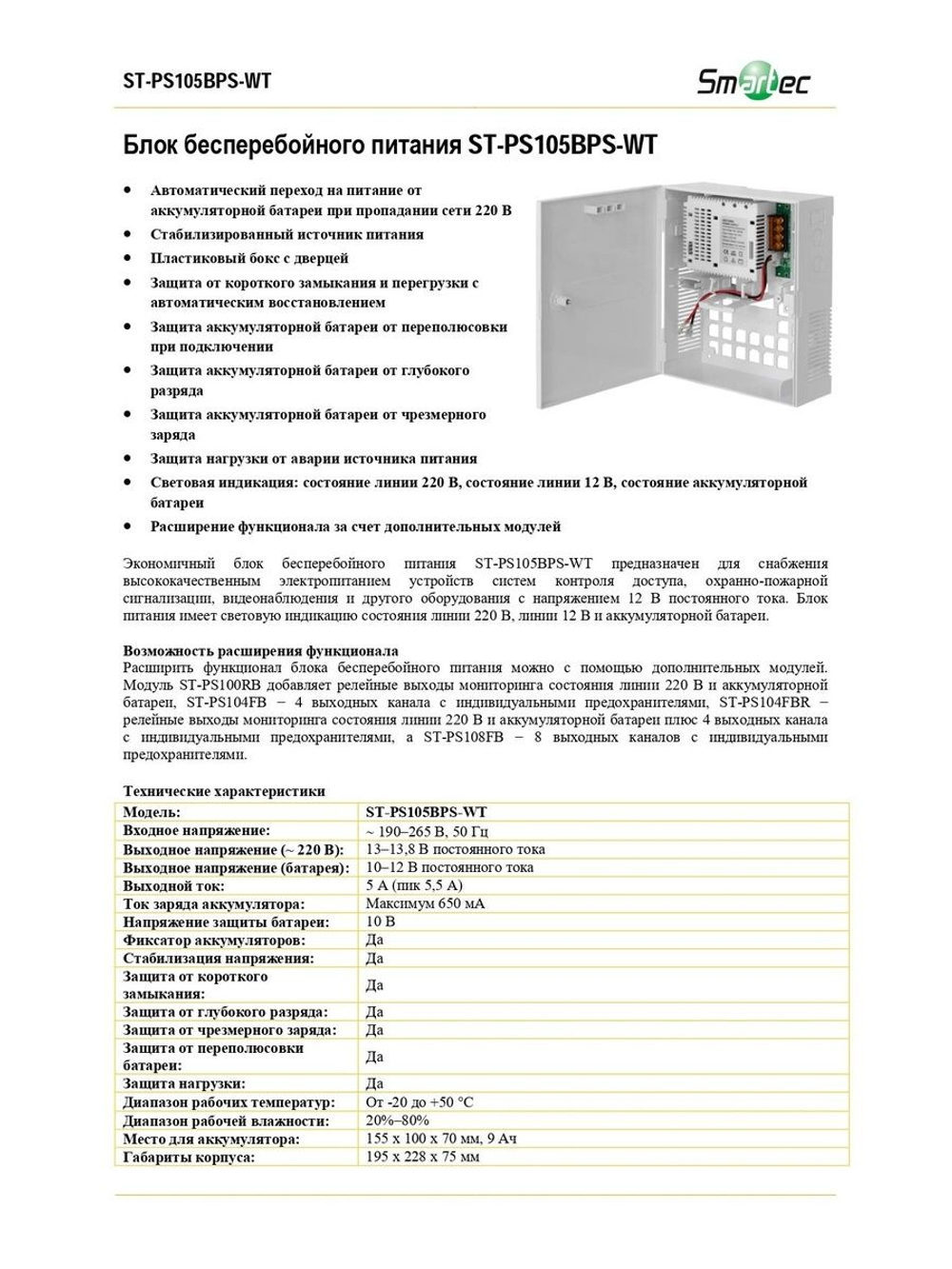 ST-PS105BPS-WT Блок бесперебойного питания