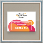 Рамка 55x55 для постера и фотографий RPS1020858-09