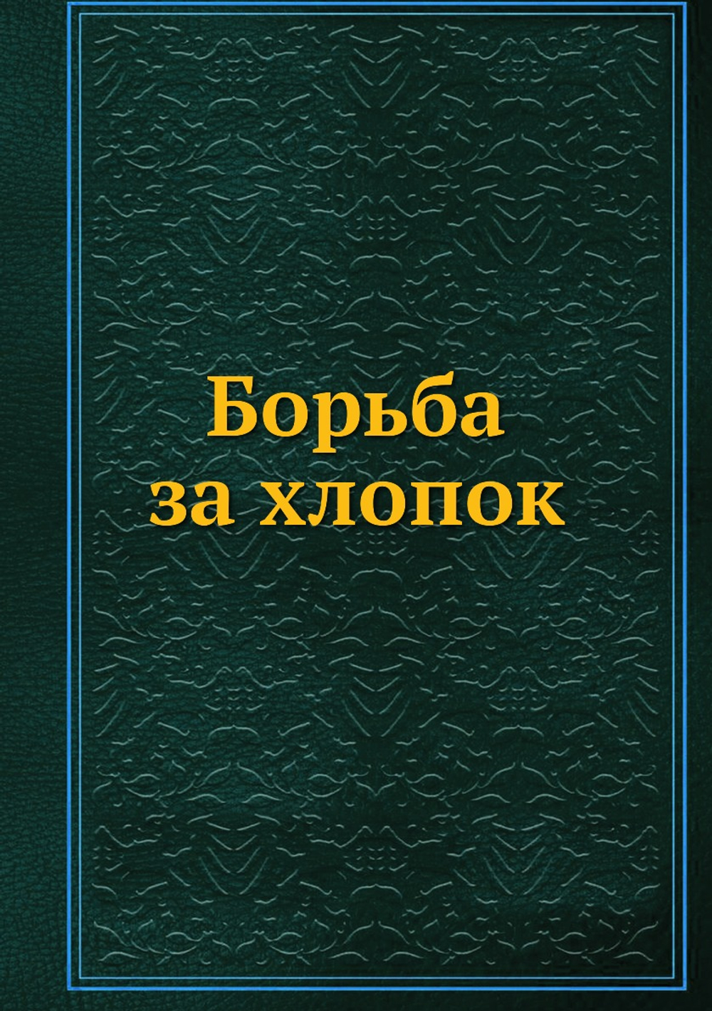 Борьба за хлопок | И. Севастьянов