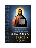 Акафист благодарственный "Слава Богу за все!"