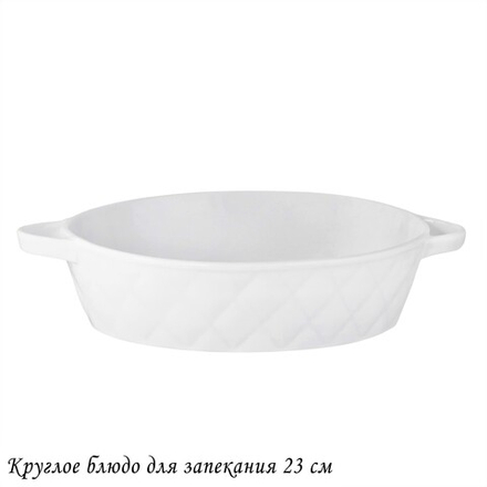 Lenardi 118-080 Круглое блюдо для запекания 23см BIANCO в под.уп.(х16)Фарфор