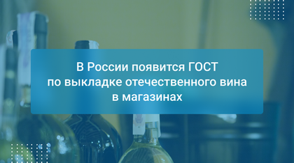 В России появится ГОСТ по выкладке отечественного вина в магазинах