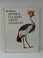 Африка глазами Джой Адамсон