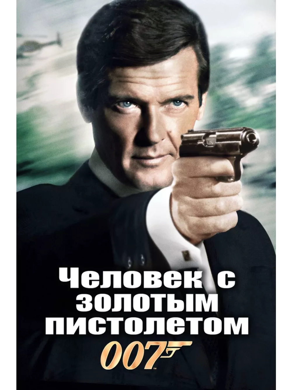 Человек с золотым пистолетом (1974) (DVD-R)