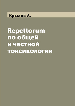 Repettorum по общей и частной токсикологии | Крылов А.