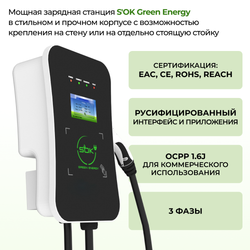 Зарядная станция для электромобиля S'OK Green Energy 22кВт 5м кабель GBT Wi-F/Ethernet