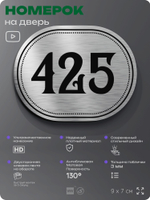 Номерок на дверь квартиры 425, для кабинета, офиса, шильдик 9 х 7 см, брашированная сталь, Айдентика Технолоджи