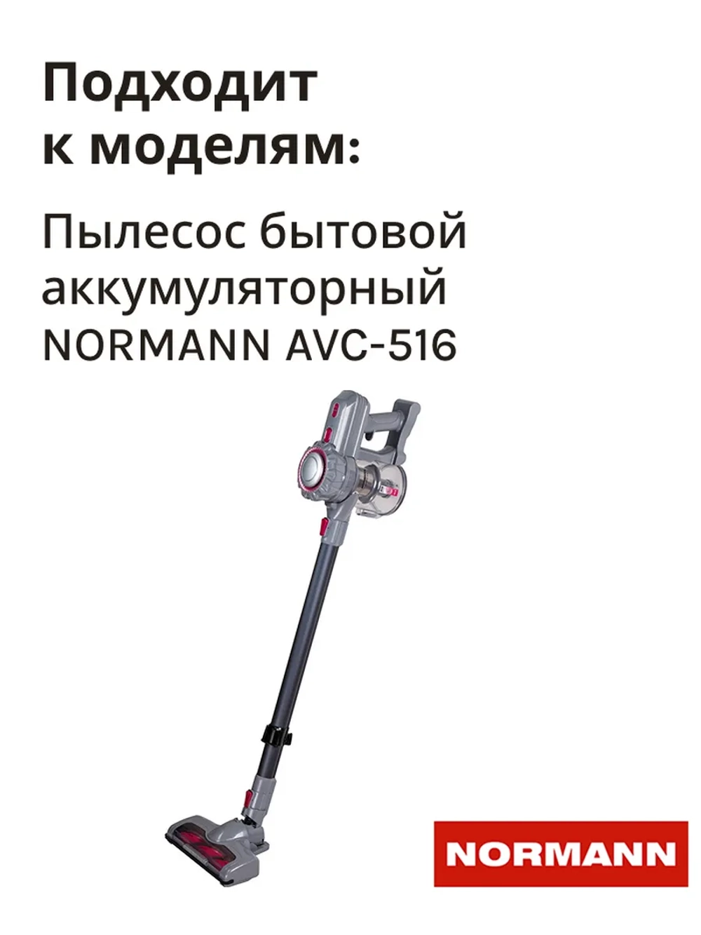 Фильтр HEPA (элемент) для аккумуляторного пылесоса NORMANN AVC-516 (HJC-2207-13-14)