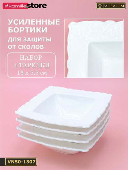 Тарелка глубокая с бортиком 16х5,5 см. квадратная, набор 4 шт. "Орнамент"