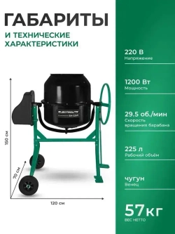 Бетономешалка строительная Electrolite 225л, чугунный венец