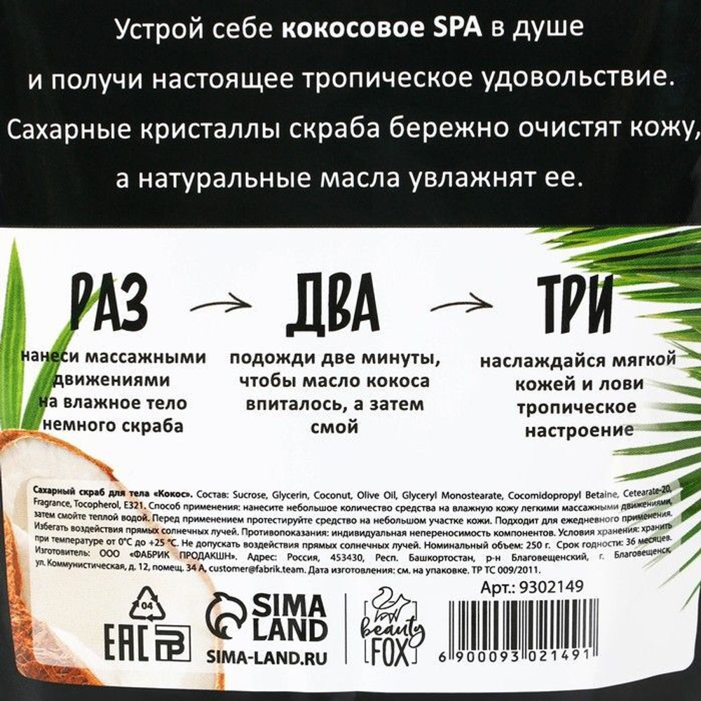 Сахарный скраб для тела «Кокосовый shake» - 250 гр. (Цвет: не задано)