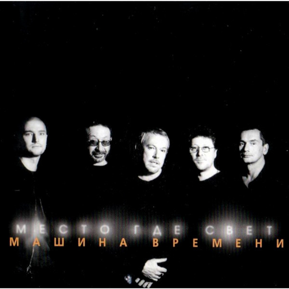 Машина Времени / Место, Где Свет (CD)
