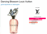 Dancing Blossom Louis Vuitton 100 ml (duty free парфюмерия)