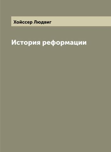 История реформации | Хойссер Людвиг