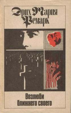 Эрих Мария Ремарк. Собрание сочинений в 11-ти томах (комплект из 11-ти томов)