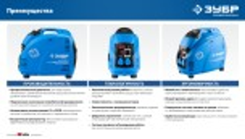 Генератор бензиновый ЗУБР ЗИГ-2500 инверторный