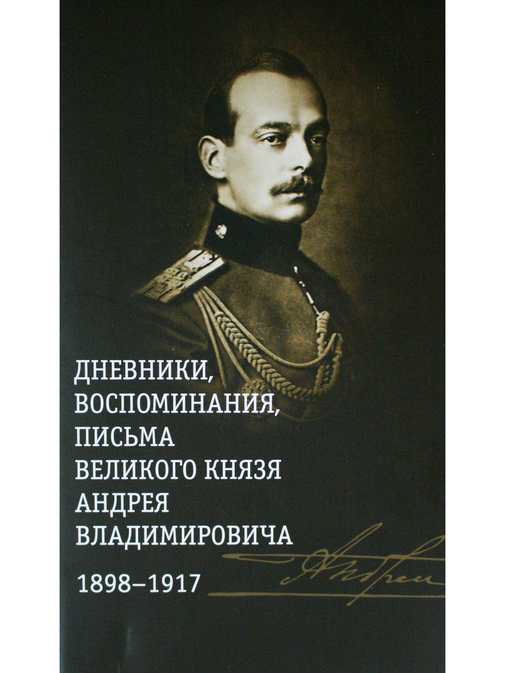 Дневники, воспоминания, письма великого князя Андрея Владимировича 1898-1917