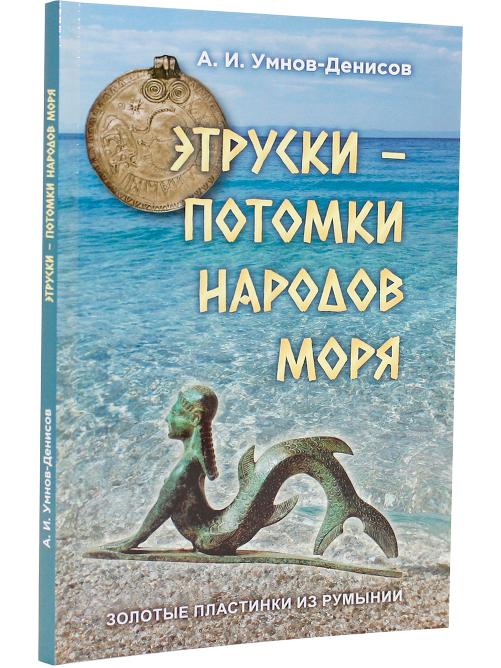 Этруски – потомки народов моря. Серия "Золотые пластинки из Румынии", выпуск №3.
