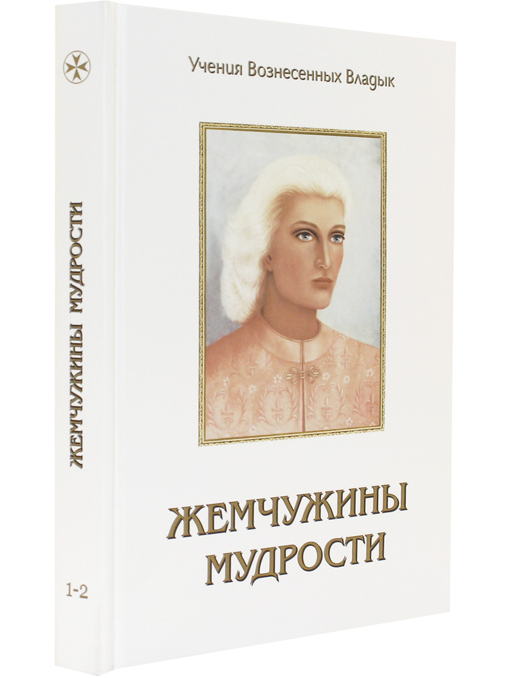 Жемчужины Мудрости. Том 1,.2.