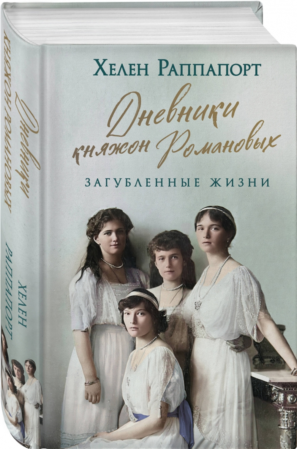 Дневники княжон Романовых. Загубленные жизни (новое оформление), изд.: Эксмо, авт.: Раппапорт Х., серия.: Россия на переломе. Книги о поворотных моментах истории