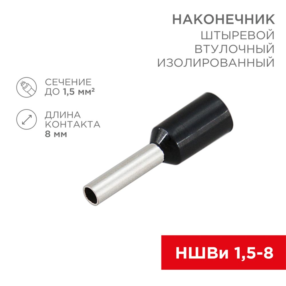 Наконечник штыревой втулочный изолированный F-8 мм 1.5 мм² (НШВи 1.5-8 / Е 1,5-8 / E1508) черный, в